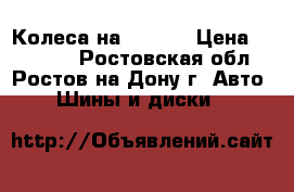 4 Колеса на BMW X5 › Цена ­ 30 000 - Ростовская обл., Ростов-на-Дону г. Авто » Шины и диски   